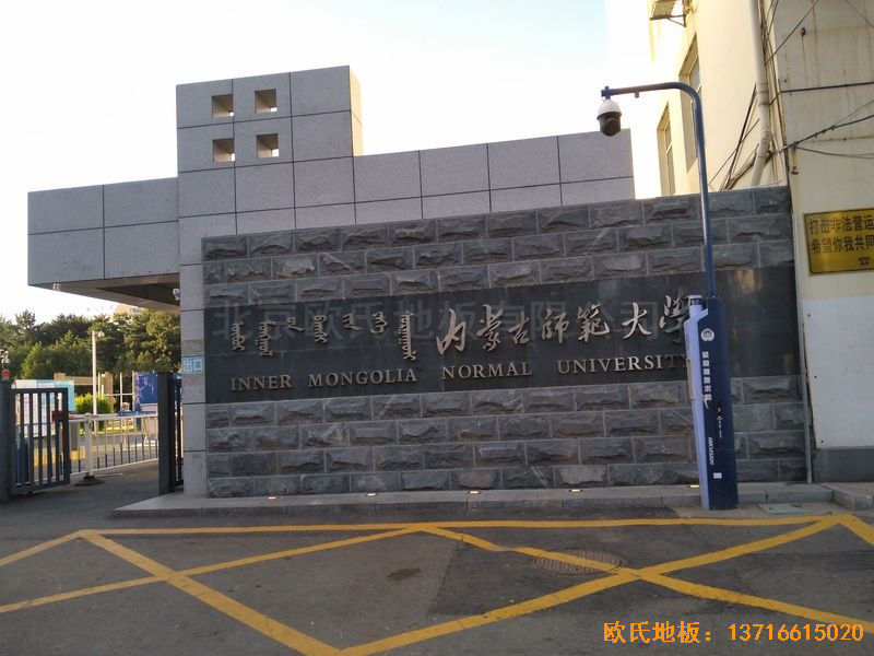 內(nèi)蒙古呼和浩特賽罕區(qū)師范大學(xué)體育學(xué)院訓(xùn)練館運(yùn)動(dòng)木地板鋪設(shè)案例
