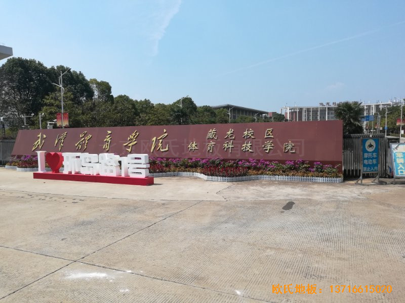 武漢體育學(xué)院運(yùn)動(dòng)木地板安裝案例0