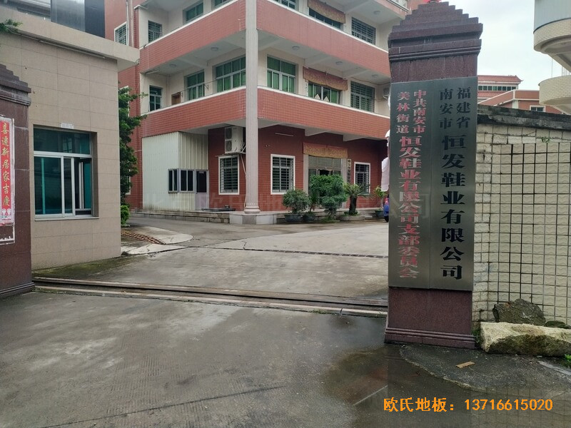 福建恒發(fā)鞋業(yè)公司籃球館體育木地板鋪設(shè)案例0