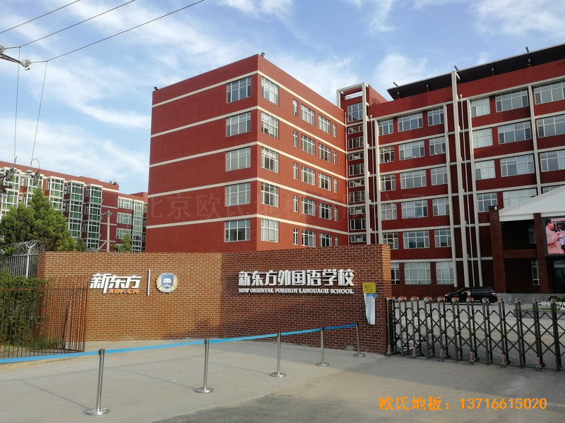 北京昌平新東方體育館體育木地板施工案例0