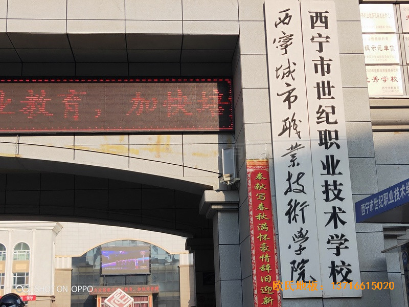 西寧世紀(jì)職業(yè)技術(shù)學(xué)校籃球館體育地板鋪設(shè)案例0