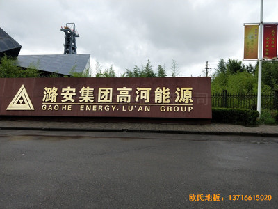 山西長冶高河能源運動館運動木地板施工案例