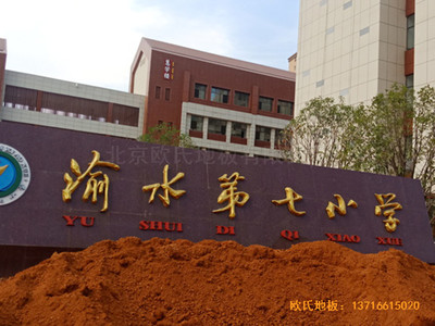 江西新余渝水七小籃球館運(yùn)動(dòng)地板鋪設(shè)案例