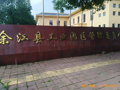 江西鷹潭余江縣工業(yè)園區(qū)籃球館體育木地板安裝案例