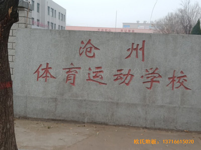 河北滄州體育學(xué)?；@球館體育木地板安裝案例