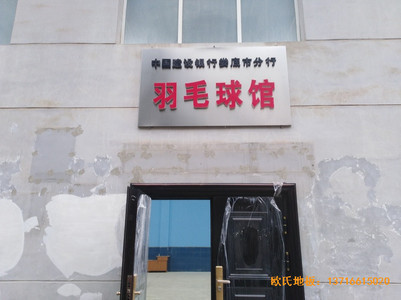 湖南婁底市建設(shè)銀行羽毛球館體育木地板鋪裝案例