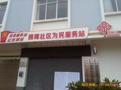 云南澄江縣社區(qū)活動中心體育地板鋪裝案例