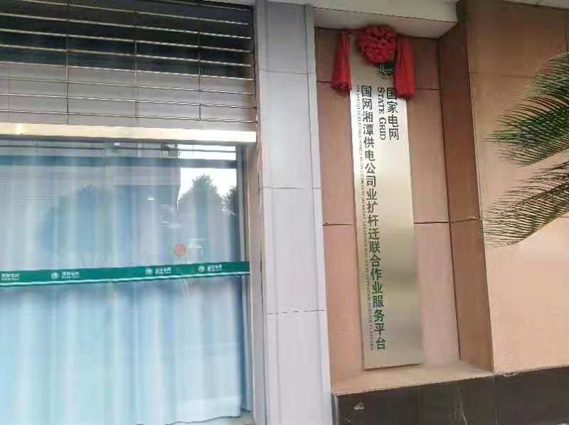 湖南湘潭供電公司中國電網(wǎng)活動中心